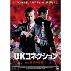 UKコネクション 前編：伝説の幕開け（ＤＶＤ）