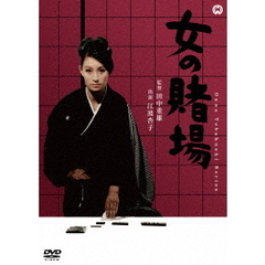 女の賭場（ＤＶＤ）