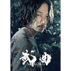 武曲　MUKOKU（ＤＶＤ）