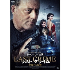ラスト・クライム　華麗なる復讐（ＤＶＤ）