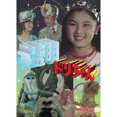 透明ドリちゃん DVD-BOX HDリマスター版（ＤＶＤ）