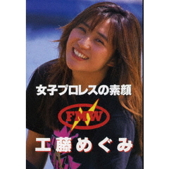 女子プロレスの素顔 工藤めぐみ（ＤＶＤ）