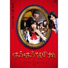 はらはらなのか。（ＤＶＤ）