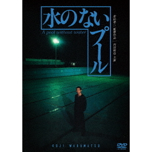 水のないプール（DVD） 通販｜セブンネットショッピング
