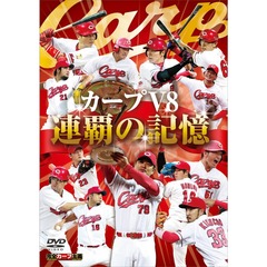 カープV8 連覇の記憶 DVD（ＤＶＤ）