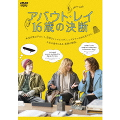 アバウト・レイ　16歳の決断（ＤＶＤ）