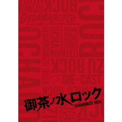御茶ノ水ロック（DVD－BOX）（ＤＶＤ）