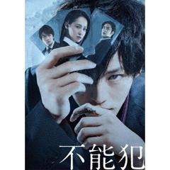 不能犯 DVD 豪華版＜セブンネット限定 ポストカード3枚セット特典付き＞（ＤＶＤ）