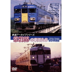 鉄道アーカイブシリーズ 常磐線の車両たち 【盤木篇】（ＤＶＤ）