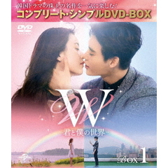 W －君と僕の世界－ BOX 1 ＜コンプリート・シンプルDVD-BOX 5000円シリーズ／期間限定生産＞（ＤＶＤ）