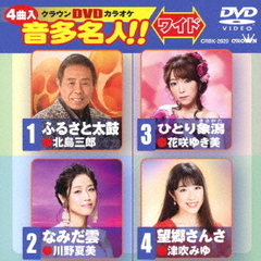 クラウンDVDカラオケ　音多名人！！　ワイド（ＤＶＤ）