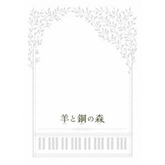羊と鋼の森　豪華版（ＤＶＤ）