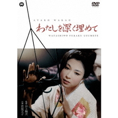 わたしを深く埋めて（ＤＶＤ）