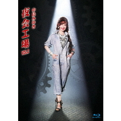 夜会工場VOL．2（Ｂｌｕ－ｒａｙ　Ｄｉｓｃ）