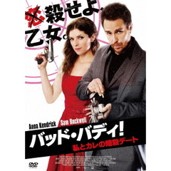 バッド・バディ！私とカレの暗殺デート ＜スペシャル・プライス＞（ＤＶＤ）