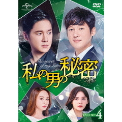 私の男の秘密 DVD-SET 4（ＤＶＤ）