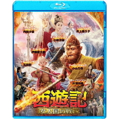 西遊記　女人国の戦い（Ｂｌｕ－ｒａｙ　Ｄｉｓｃ）