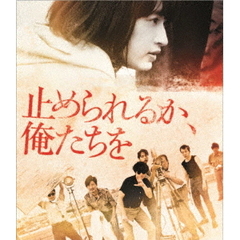 止められるか、俺たちを（Ｂｌｕ－ｒａｙ　Ｄｉｓｃ）
