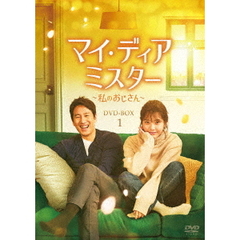 マイ･ディア･ミスター ～私のおじさん～ DVD-BOX 1（ＤＶＤ）