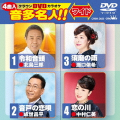 クラウンDVDカラオケ　音多名人！！　ワイド（ＤＶＤ）