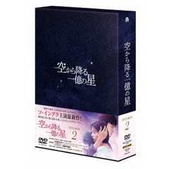 空から降る一億の星 ＜韓国版＞ DVD-BOX 2（ＤＶＤ）