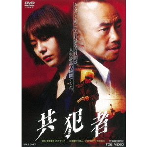 共犯者（ＤＶＤ）