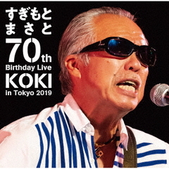 すぎもとまさと／すぎもとまさと 70th Birthday Live KOKI in Tokyo 2019（ＤＶＤ）