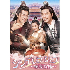 シンデレラ・シェフ～萌妻食神～　DVD－BOX3（ＤＶＤ）