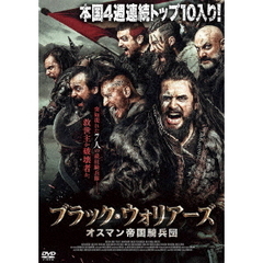 ブラック・ウォリアーズ オスマン帝国騎兵団（ＤＶＤ）