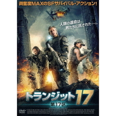 トランジット17 第17区（ＤＶＤ）
