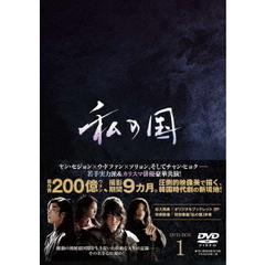 私の国 DVD-BOX 1（ＤＶＤ）