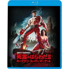 死霊のはらわたⅢ　キャプテン・スーパーマーケット（Ｂｌｕ－ｒａｙ　Ｄｉｓｃ）