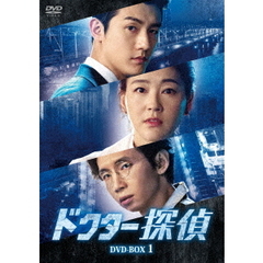 ドクター探偵 DVD-BOX 1（ＤＶＤ）