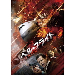 ヘル・フライト －乗客消失－（ＤＶＤ）