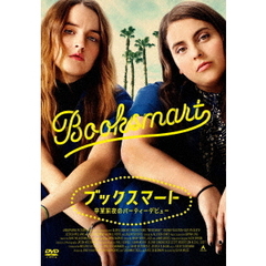 ブックスマート 卒業前夜のパーティーデビュー DVD 通常版（ＤＶＤ）