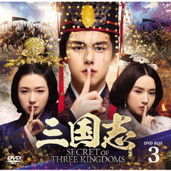三国志　Secret　of　Three　Kingdoms　DVD　BOX　3（ＤＶＤ）