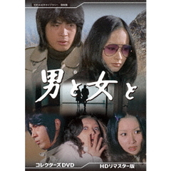 男と女と コレクターズDVD ＜HDリマスター版＞（ＤＶＤ）