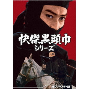 快傑黒頭巾シリーズ ＜HDリマスター版＞（ＤＶＤ）