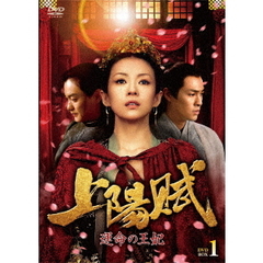 上陽賦～運命の王妃～ DVD-BOX 1（ＤＶＤ）