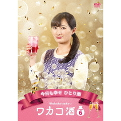 ワカコ酒 Season 6 DVD-BOX（ＤＶＤ）