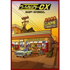 ゲームセンターCX たまゲー スペシャル 初回限定豪華版[HPBR-1805][DVD]