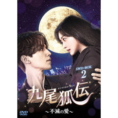 九尾狐伝 ～不滅の愛～ DVD-BOX 2（ＤＶＤ）