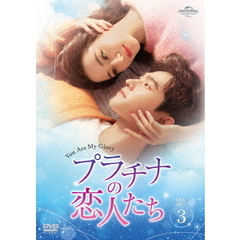 プラチナの恋人たち DVD-SET 3（ＤＶＤ）