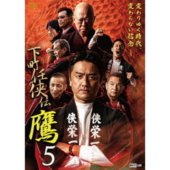 下町任侠伝　鷹　5（ＤＶＤ）