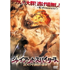 ジャイアント・スパイダーズ 巨大クモ群団の襲撃（ＤＶＤ）