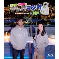 「鷲崎健・藤田茜のグレパラジオ」慰安旅行Blu-ray in 神戸 限定版