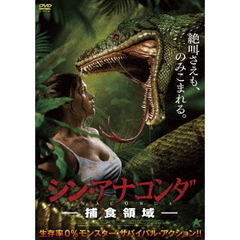 シン・アナコンダ －捕食領域－（ＤＶＤ）