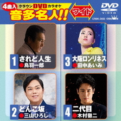 クラウンDVDカラオケ　音多名人！！　ワイド（ＤＶＤ）