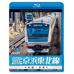 ビコム ブルーレイシリーズ E233系1000番台 京浜東北線 4K撮影作品 大船～大宮（Ｂｌｕ－ｒａｙ）