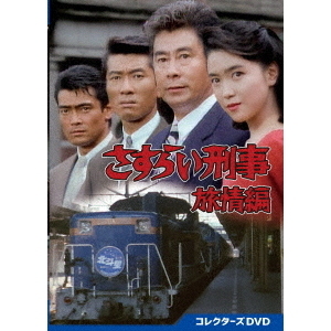 さすらい刑事旅情編 コレクターズDVD（ＤＶＤ） 通販｜セブンネット